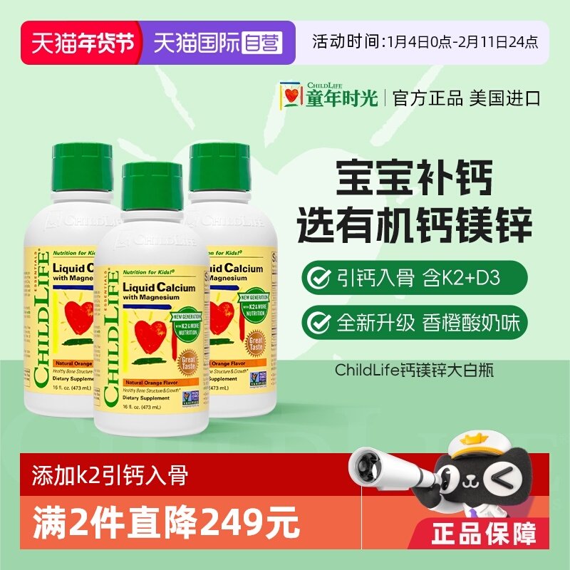 【自营】ChildLife童年时光大白瓶 儿童婴儿钙镁锌口服液体钙*3瓶