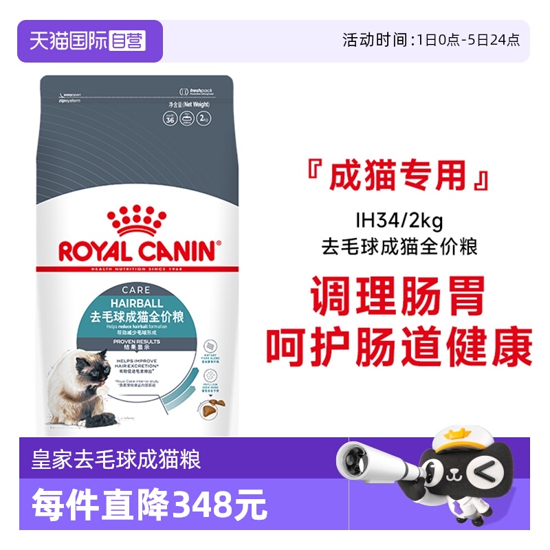 皇家去毛球成猫全价粮IH34/2KG