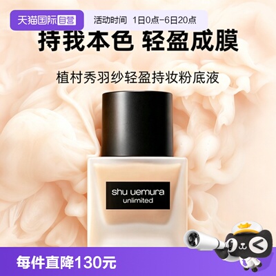【自营】Shu-uemura/植村秀羽纱轻盈持妆粉底液35ml674防晒服帖
