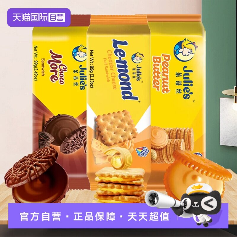 【自营】茱蒂丝进口芝士乳酪花生酱夹心饼干巧克力味曲奇休闲零食