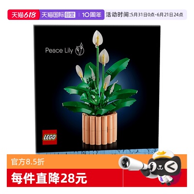 【自营】LEGO乐高花植系列11504和平百合积木盆栽积木女礼物推荐