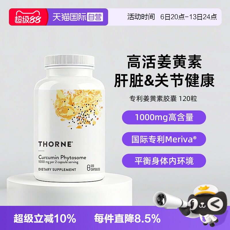 【自营】Thorne悦恩姜黄素胶囊专利Meriva®关节舒缓易吸收解酒图片