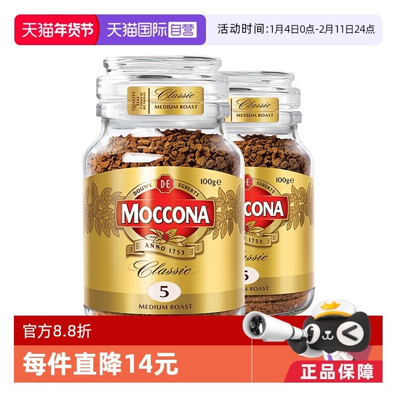 【自营】MOCCONA摩可纳5号冻干美式速溶黑咖啡粉提神100g*2瓶荷兰,咖啡/麦片/冲饮,速溶咖啡,淘宝优惠券,粉丝福利购,淘宝优惠卷