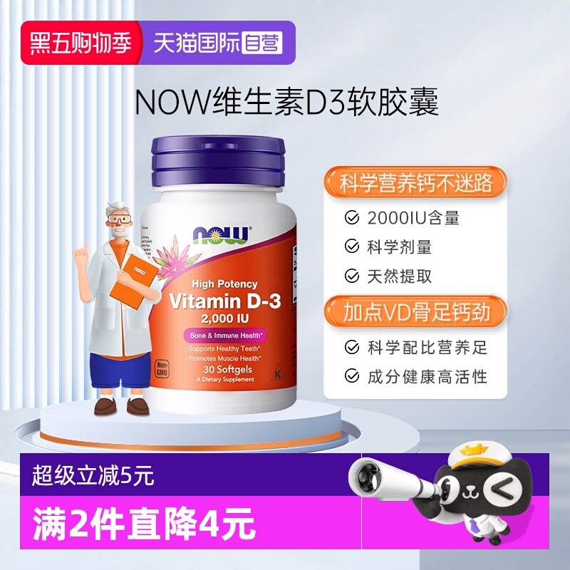 【自营】NOW诺奥维生素d3vitamind3增强体质免疫力d3促进钙吸收