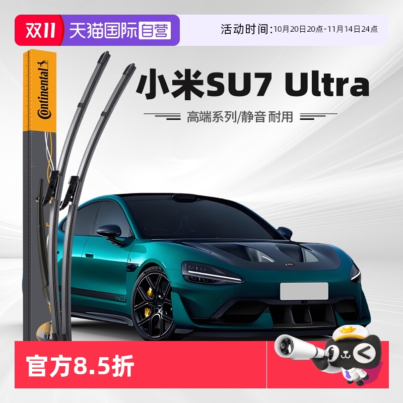 德国马牌小米SU7Ultra雨刮器