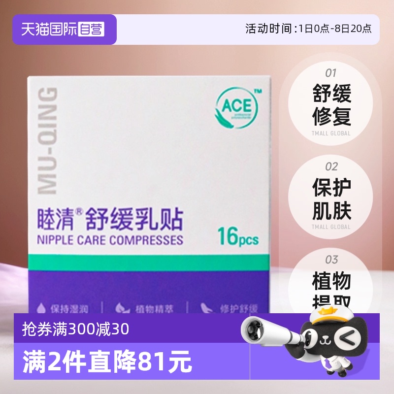 睦清舒緩乳貼88vip再打95折