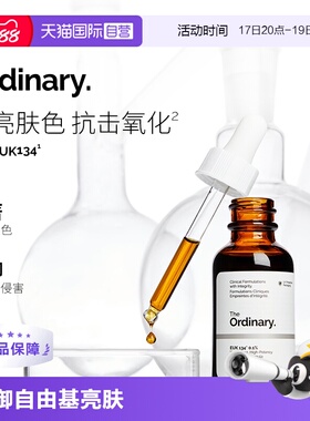 【自营】TheOrdinary0.1%EUK134面部精华提亮肤色抵御氧化30ml