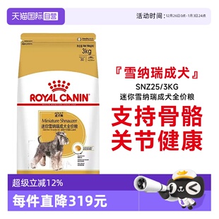 3kg犬种专用宠物粮 皇家狗粮迷你雪纳瑞成犬全价粮SNZ25 自营