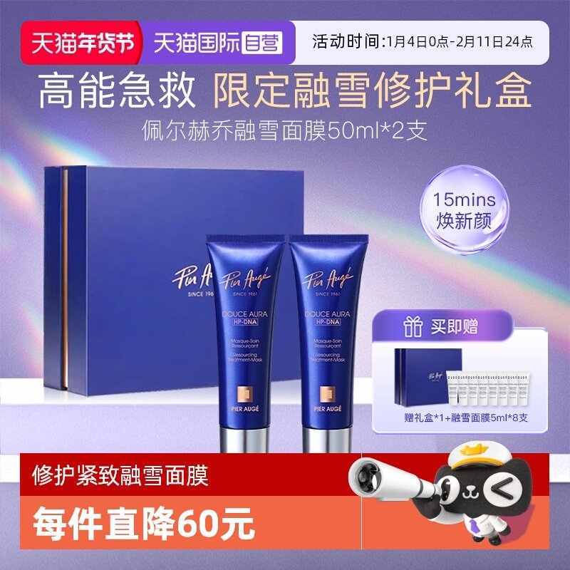 【自营】法国佩尔赫乔融雪面膜2支礼盒礼物修护紧致免洗睡眠面膜,美容护肤/美体/精油,涂抹面膜,淘宝优惠券,粉丝福利购,淘宝优惠卷