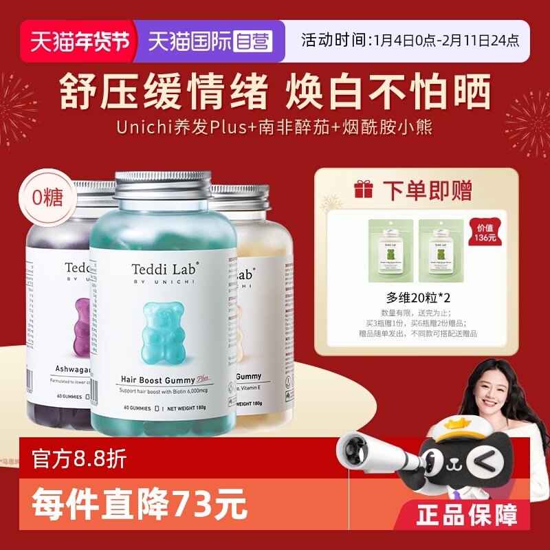 【自营】Unichi养发小熊Plus+南非醉茄小熊+烟酰胺小熊软糖CP