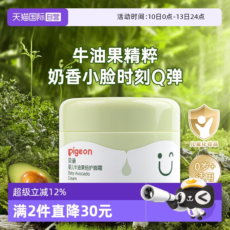 【自营】Pigeon贝亲婴儿牛油果倍护润肤霜补水保湿霜宝宝儿童面霜