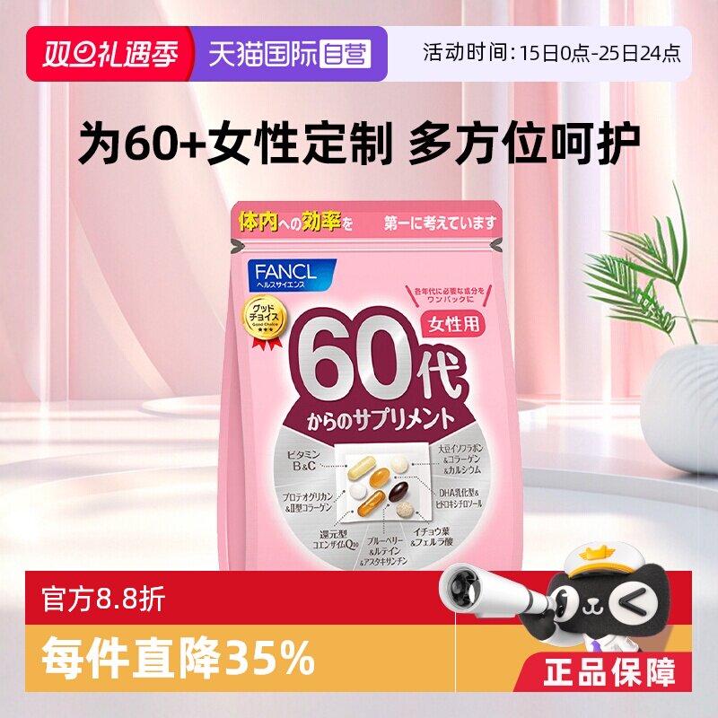 fancl/芳珂女性60岁10日本营养包
