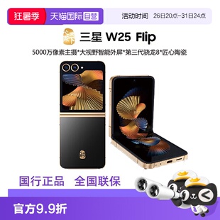 【自营】三星Samsung 心系天下 W25 Flip AI手机 大视野智能外屏 5000万像素 拍照手机 12GB+512GB 陶瓷黑