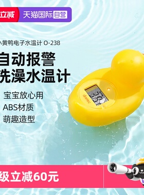 【自营】Dretec多利科日本小黄鸭电子测水温度计进口水温计温度
