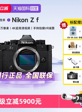 【自营】Nikon/尼康 Zf BK CK 全画幅微单数码照相机 无反相机ZF