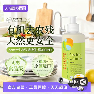【自营】sonett裳奈有机洗碗液德国原装进柠檬去油污易冲洗不伤手