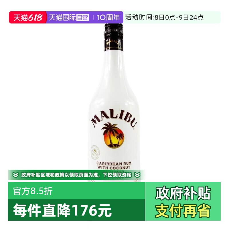 【自营】Malibu马利宝椰子朗姆酒700ml烘培调酒基酒进口洋酒