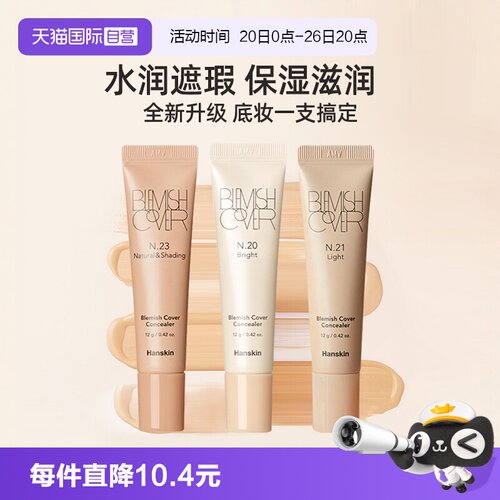 韩斯清脸部斑点痘印修容遮瑕液