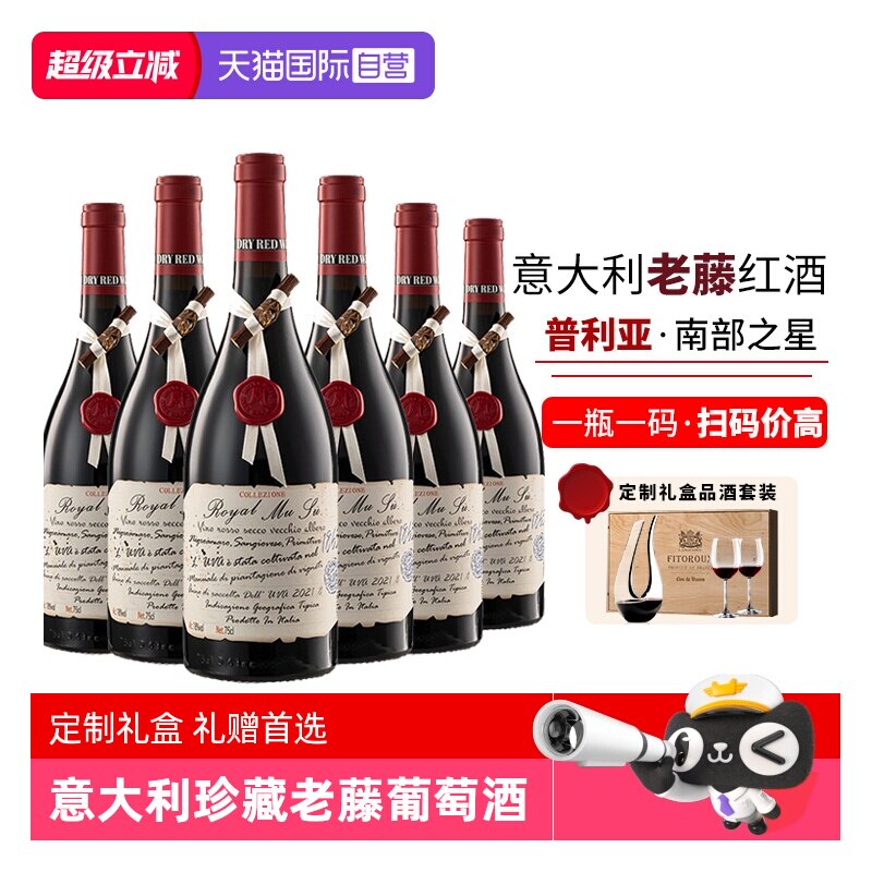 【自营】意大利进口红酒正品普利亚珍藏老藤干红葡萄酒整箱礼盒装