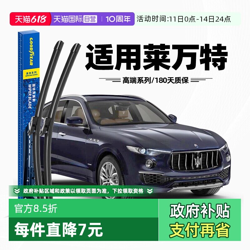 【自营】固特异雨刮器适用玛莎拉蒂莱万特Levante原装胶条雨刷片