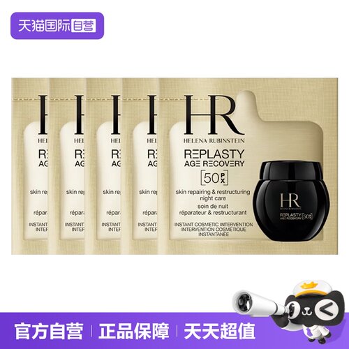 【自营】HR/赫莲娜活颜至浓修护晚霜50px1.5ml体验装新版玻色因