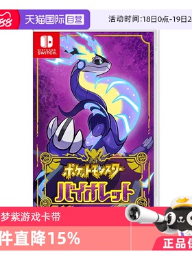 【自营】任天堂Nintendo Switch 宝可梦紫 多人联机 全新 游戏卡带 日版