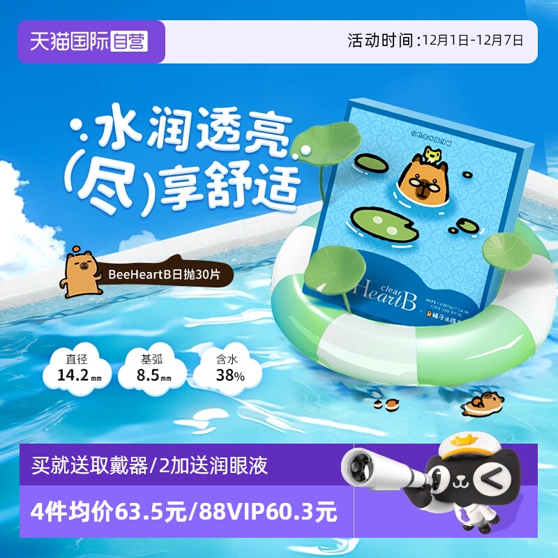 【自营】beeheartb卡皮巴拉隐形近视眼镜日抛30片水润天天抛正品