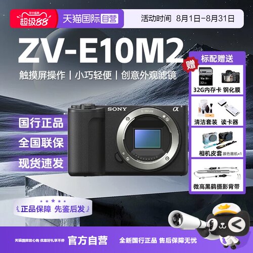 【自营】索尼 ZV-E10M2创意自拍家用滤镜微单数码相机