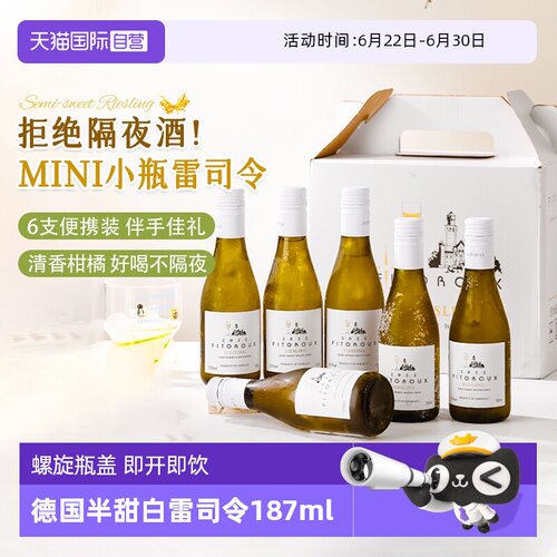 清甜爽口德国小瓶雷司令白葡萄