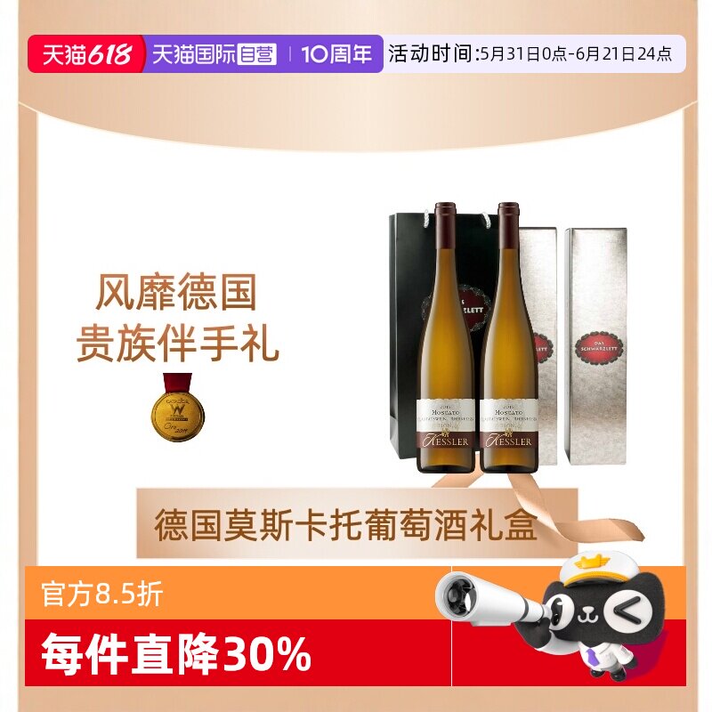 【自营】德国黑蕾莫斯卡托干白半天白葡萄酒原瓶进口双支礼盒套装
