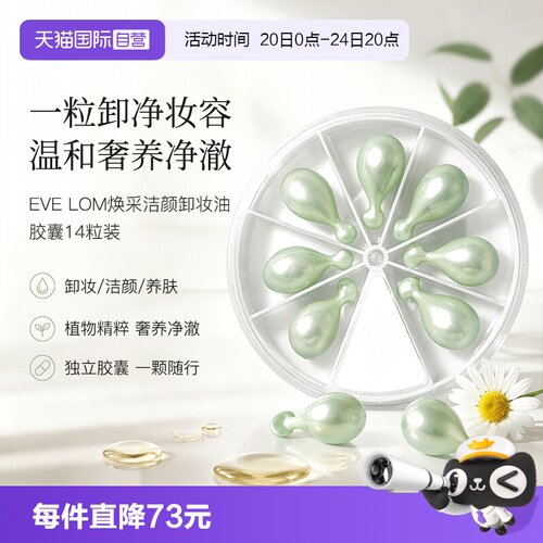 EveLom伊芙珑洁颜胶囊卸妆油