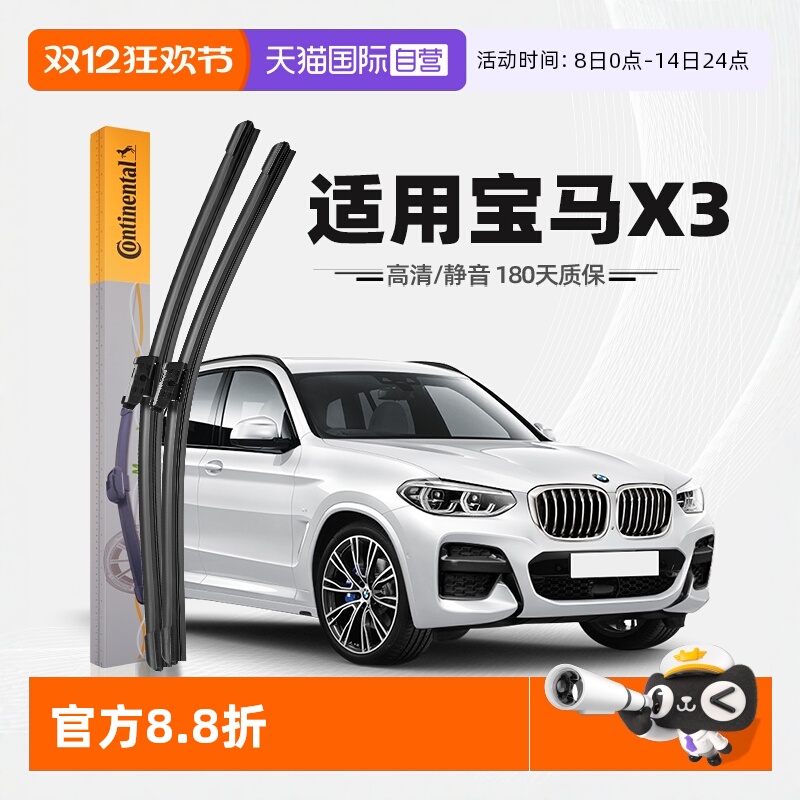 德国马牌宝马X3雨刮器