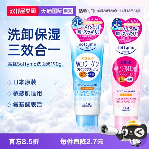 自营高丝softymo洗面奶洗卸合一
