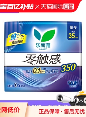 【自营】花王乐而雅零触感夜用卫生巾35cm*8片超薄亲肤透气姨妈巾