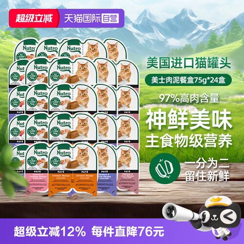 【自营】Nutro美士一分为二餐盒24罐进口猫罐头75g主食罐猫咪湿粮