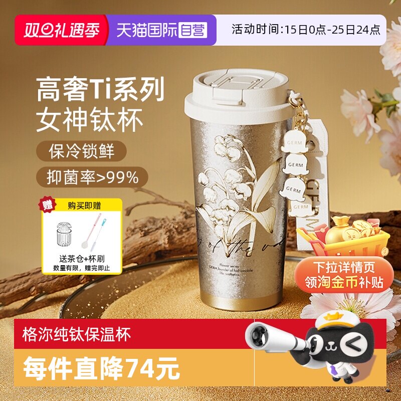 【自营】格沵GERM格米铃兰纯钛保温杯高端钛杯水杯子节日礼物礼盒