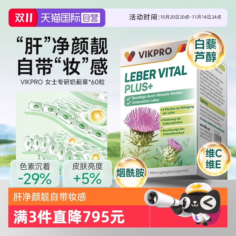 VIKpro德国进口养肝胶囊