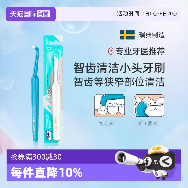 TePe单头刷进口智齿正畸矫正清洁