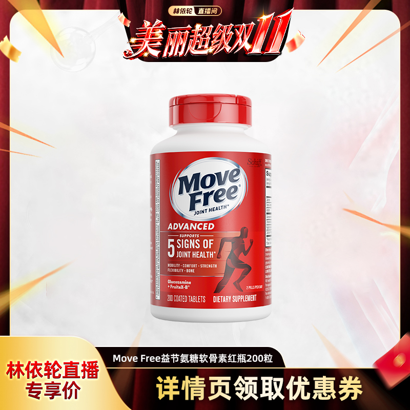 【自营】[林依轮直播间]MoveFree益节氨糖软骨素红瓶200粒