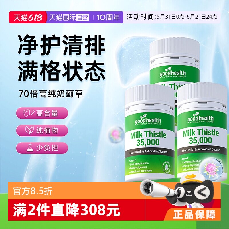 【自营】goodhealth奶蓟草净排水飞蓟精华胶囊喝酒30粒*3瓶