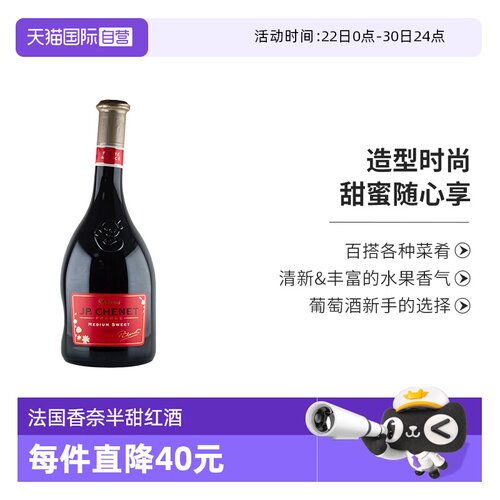 JP.CHENET香奈半甜红葡萄酒
