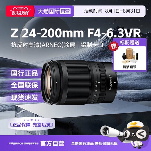 【自营】尼康Z24-200mmf4-6.3VR微单长焦变焦镜头适用Z63/62/7/8