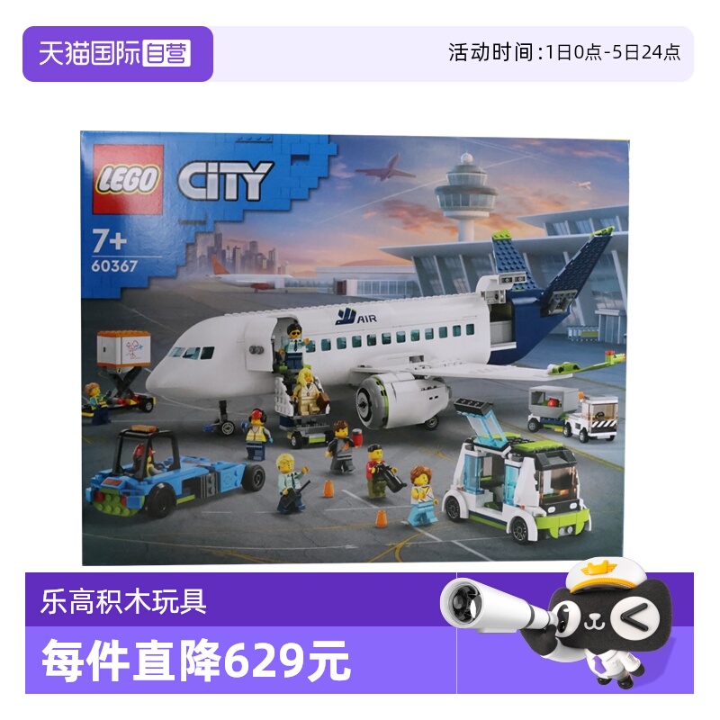 【自营】LEGO乐高60367客运飞机城市系列益智拼搭积木玩具礼物