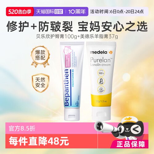 美德乐羊脂膏+贝乐欣护臀膏组合