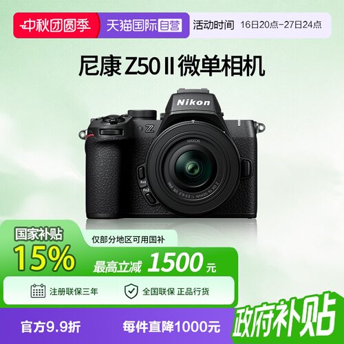 【自营】尼康 Z50II 半画幅微单 数码相机 高清 旅游 尼康z50二代