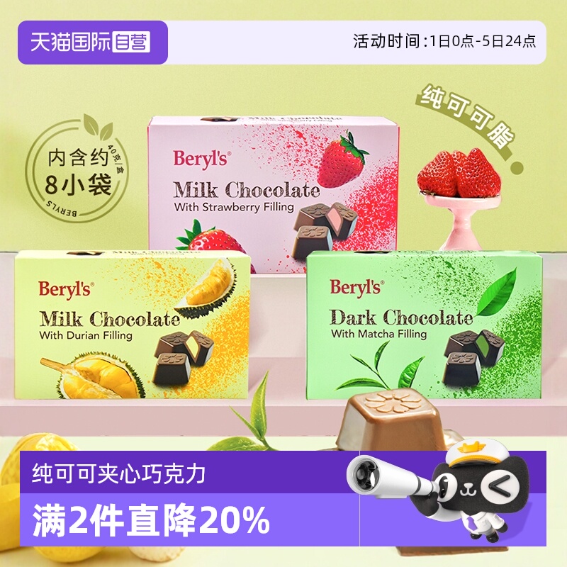 明星同款马来西亚beryls巧克力
