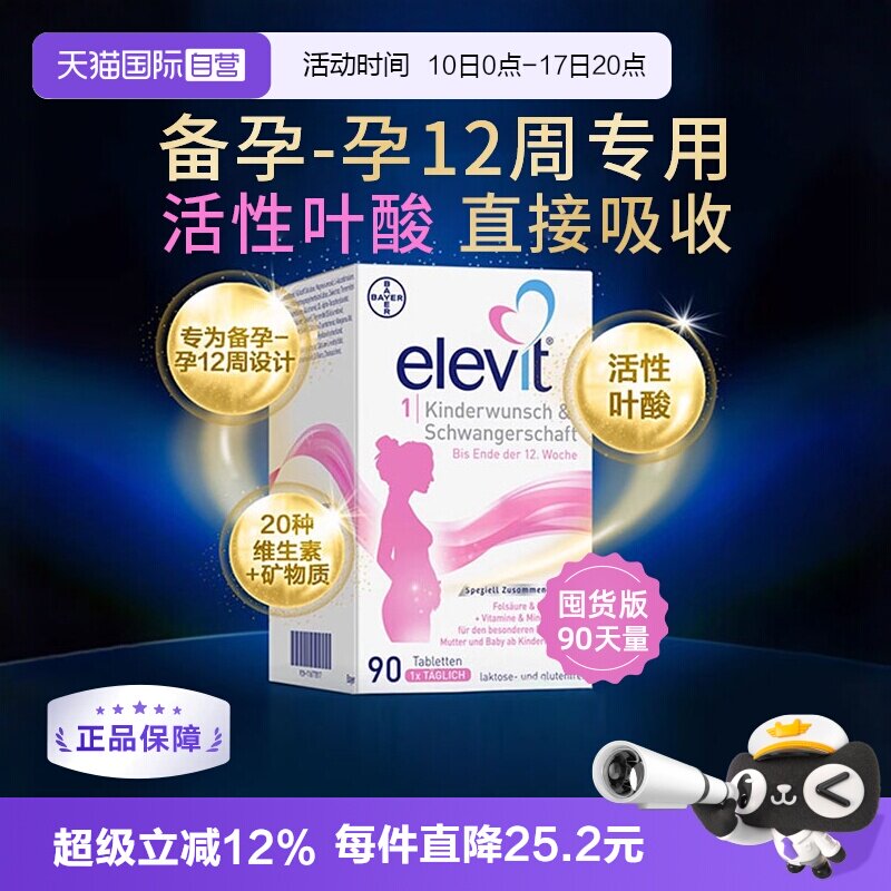 【自营】德国拜耳爱乐维Elevit孕妇孕早活性叶酸维生素1段90粒/盒