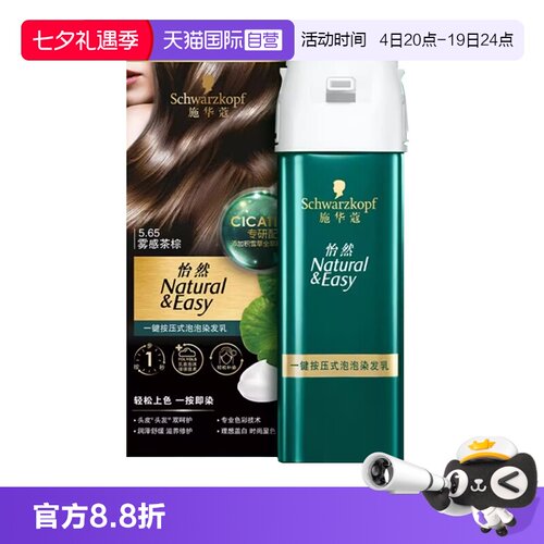 【自营】施华蔻怡然一键按压式泡泡染发乳升级泡泡染植物盖白泡沫