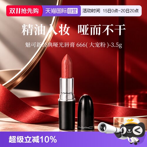 【自营】MAC/魅可大子弹头口红唇膏3.5g哑光滋润显白显色【临期】