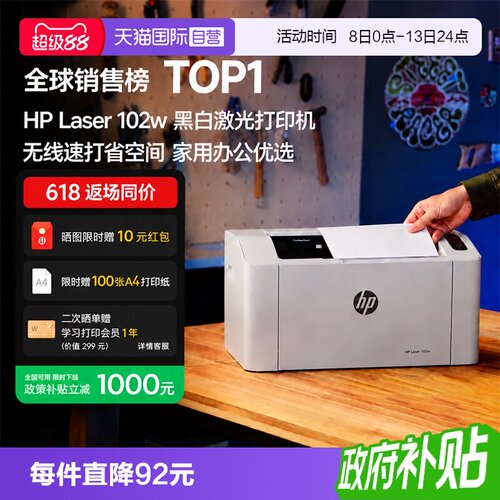【自营】惠普（HP）102w激光无线家用打印机 无线家庭打印 作业打印 小巧简约打印机